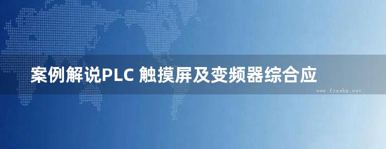 案例解说PLC 触摸屏及变频器综合应用